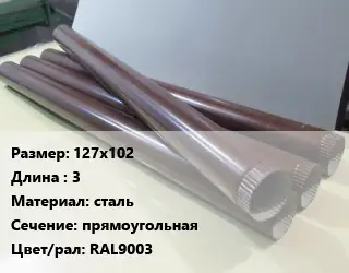 Труба водосточная 127х102 L=3 сталь прямоугольная RAL9003